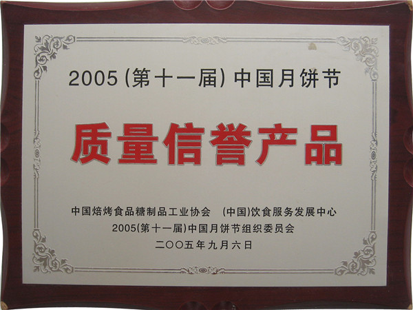 2005年质量信誉产品