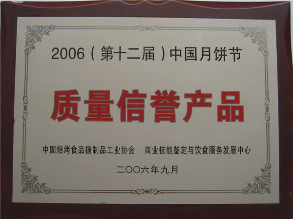 2006年月饼节质量信誉产品