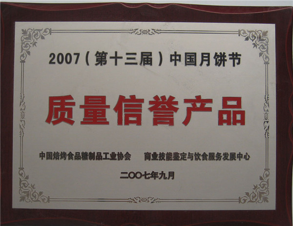 2007年月饼节质量信誉产品奖牌