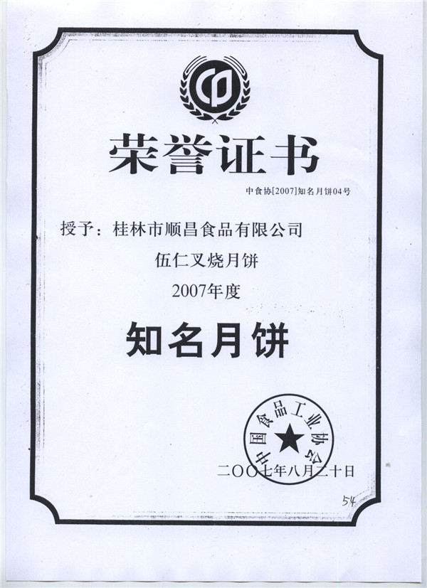 2007知名月饼证书