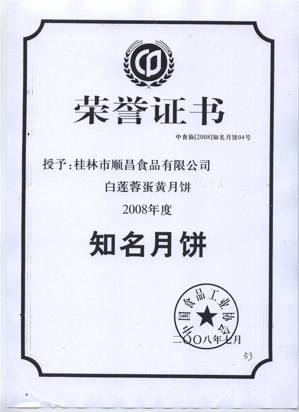 2008知名月饼证书