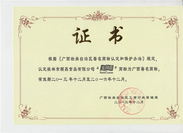 广西著名商标证书 001